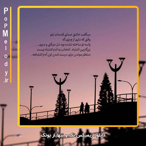 دانلود آهنگ پوتک تک و تنها